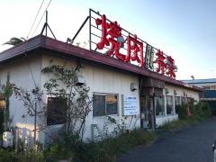 焼肉レストラン井東
