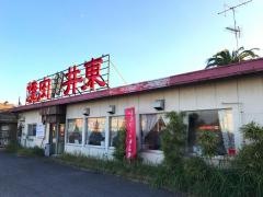 焼肉レストラン井東
