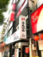寿恵比呂北口本店