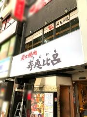 寿恵比呂北口本店