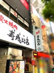 寿恵比呂北口本店