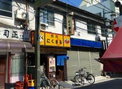 にくまる