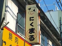 にくまる