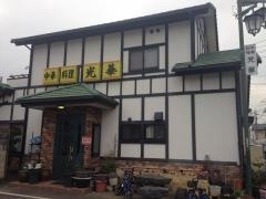 光華