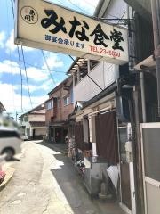 みな食堂