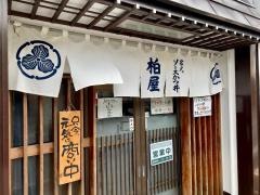 柏屋食堂