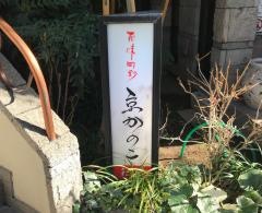 京かのこ