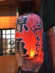 源亀