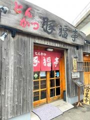 豚福亭
