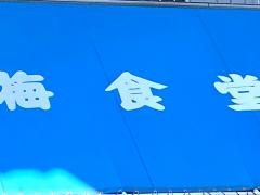 丸梅食堂