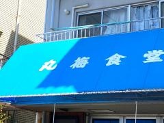 丸梅食堂