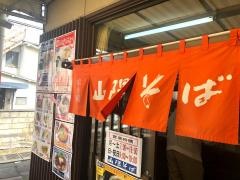山陽そば飾磨店