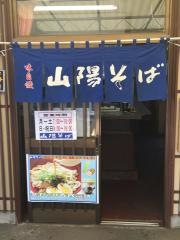 山陽そば飾磨店