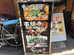 もっつん新井薬師店