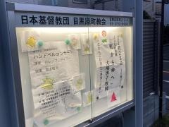 目黒原町教会