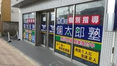 個別指導塾の個太郎塾　天台教室