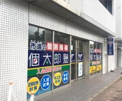 個別指導塾の個太郎塾　天台教室