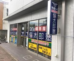 個別指導塾の個太郎塾　天台教室
