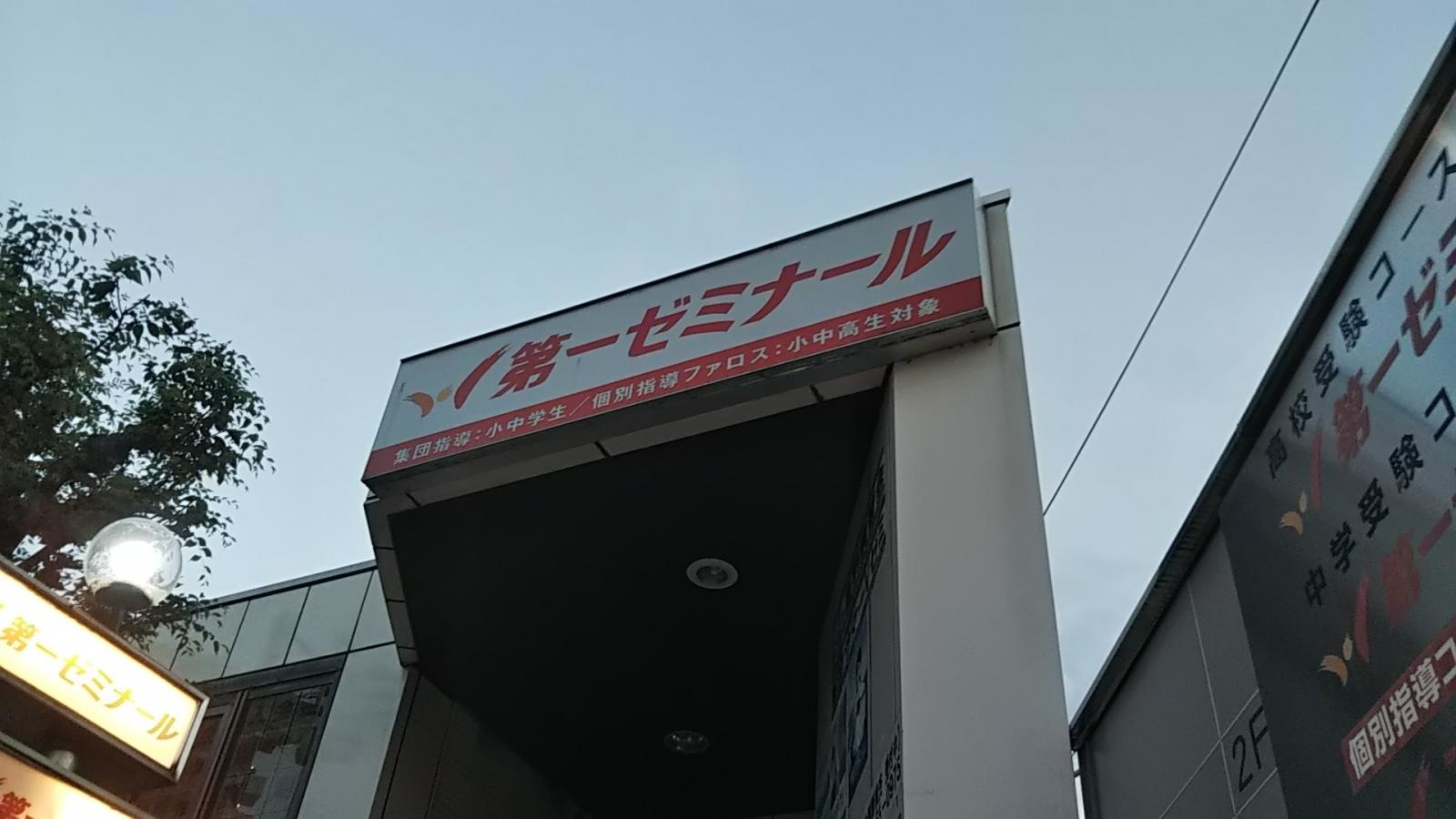 第一ゼミナール 河内長野校(河内長野市長野町)