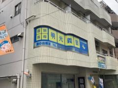 個別指導塾の明光義塾　旗の台教室
