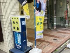 個別指導塾の明光義塾　旗の台教室