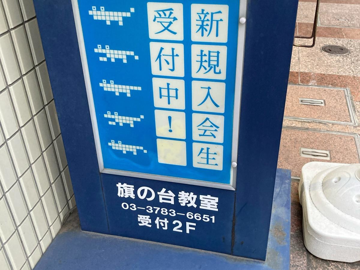 個別指導塾の明光義塾　旗の台教室
