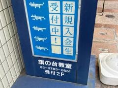 個別指導塾の明光義塾　旗の台教室