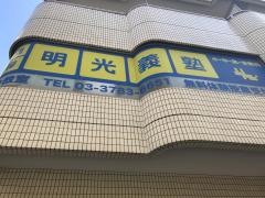個別指導塾の明光義塾　旗の台教室