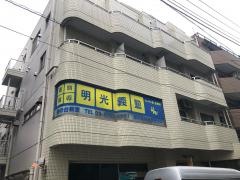 個別指導塾の明光義塾　旗の台教室