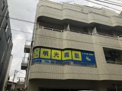 個別指導塾の明光義塾　旗の台教室