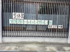 リラクゼーションサロン裕