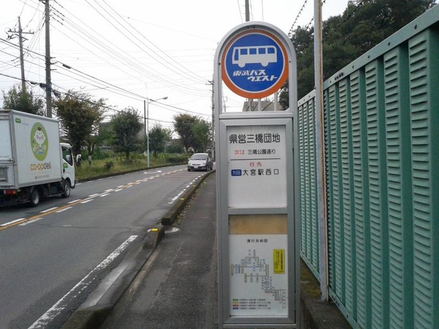 東武バス「県営三橋団地」バス停留所／ホームメイト