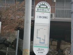 「安行花山下」バス停留所