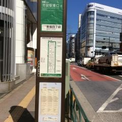 「新宿四丁目」バス停留所