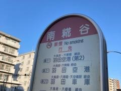 「南糀谷」バス停留所