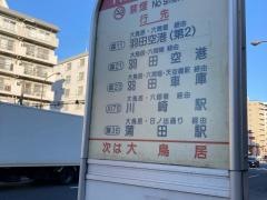 「南糀谷」バス停留所