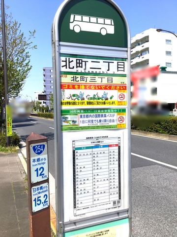 国際興業バス「北町二丁目(練馬区)」バス停留所／ホームメイト