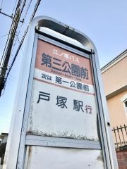 「第三公園前」バス停留所