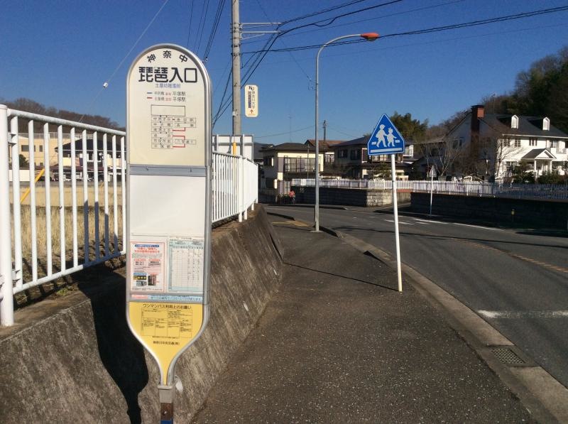「琵琶入口」バス停留所