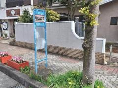 「城山三丁目」バス停留所