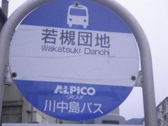 「若槻団地」バス停留所