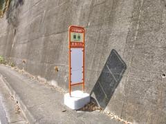 「東谷」バス停留所