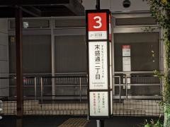 「末盛通二丁目」バス停留所