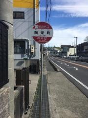 「陶栄町」バス停留所