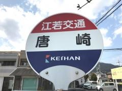 「唐崎」バス停留所