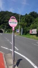 「舟屋の里公園前」バス停留所