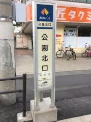 「公園北口」バス停留所