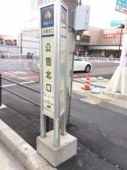 「公園北口」バス停留所
