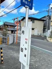 「内田」バス停留所