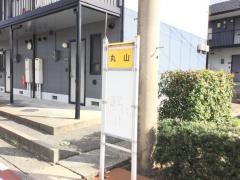「丸山(防府市)」バス停留所